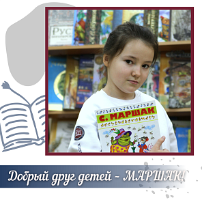 Добрый друг детей – МАРШАК!
